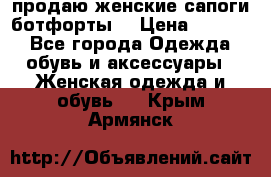 продаю женские сапоги-ботфорты. › Цена ­ 2 300 - Все города Одежда, обувь и аксессуары » Женская одежда и обувь   . Крым,Армянск